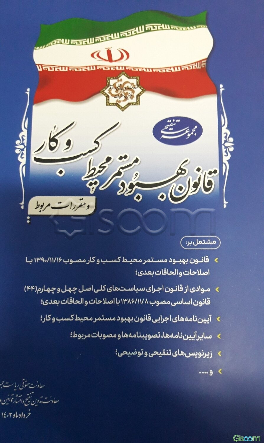 مجموعه تنقیحی قانون بهبود مستمر محیط کسب و کار و مقررات مربوط: مشتمل بر: قانون بهبود مسترم محیط کسب و کار ...