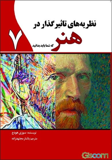 نظریه‌های تاًثیرگذار در هنر