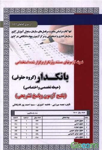 نمونه آزمونهای مستند و پر تکرار برگزار شده استخدامی بانکدار گروه حقوقی: حیطه تخصصی و اختصاصی (پکیج آزمون و پاسخ تشریحی) قابل استفاده برای ...