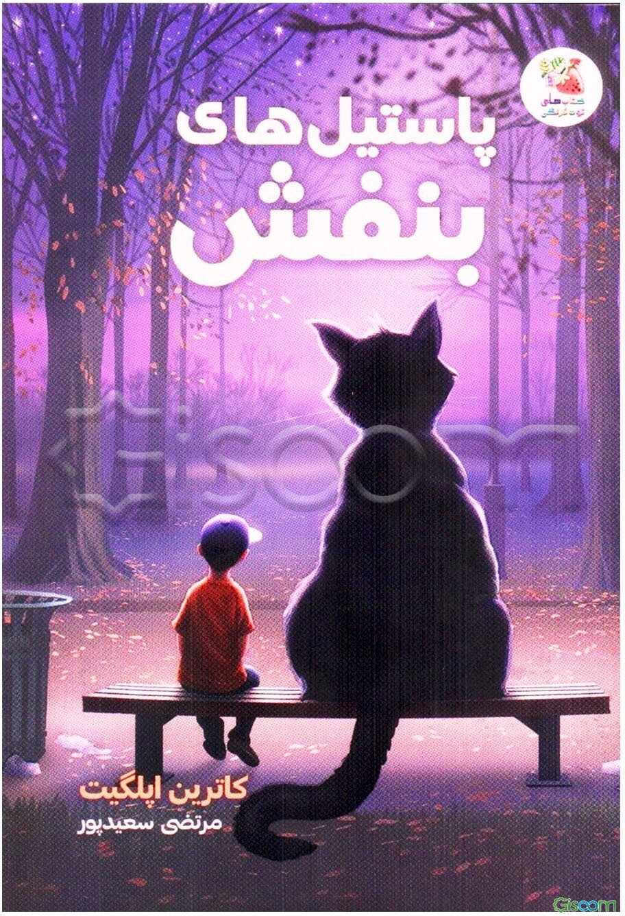 پاستیل‌های بنفش