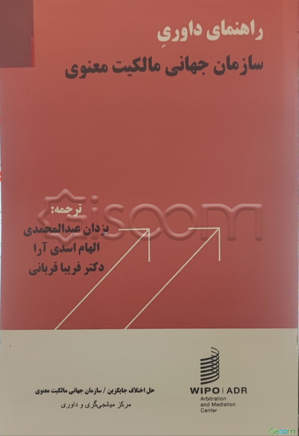 راهنمای داوری سازمان جهانی مالکیت معنوی مرکز میانجی‌گری و داوری حل اختلاف جایگزین