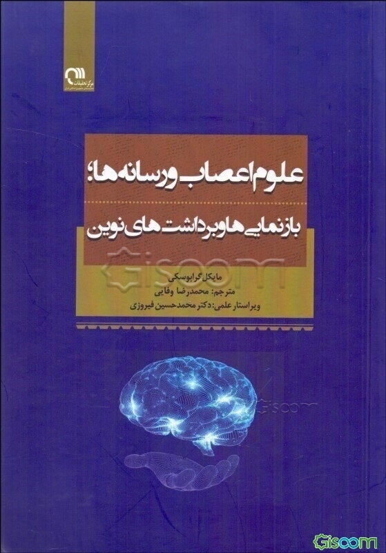 علوم اعصاب و رسانه‌ها؛ بازنمایی‌ها و برداشت‌های نوین