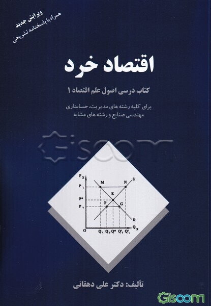 اقتصاد خرد: کتاب درسی اصول علم اقتصاد 1: برای کلیه رشته‌های مدیریت، حسابداری، مهندسی صنایع و رشته‌های مشابه همراه ...