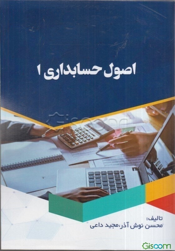 اصول حسابداری 1