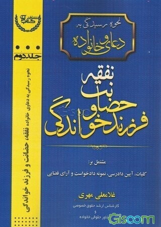 نحوه رسیدگی به دعاوی خانواده: نفقه، حضانت و فرزندخواندگی مشتمل بر: کلیات، آیین دادرسی، نمونه داخواست و آرای قضایی  (2)