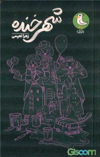 شهر خنده