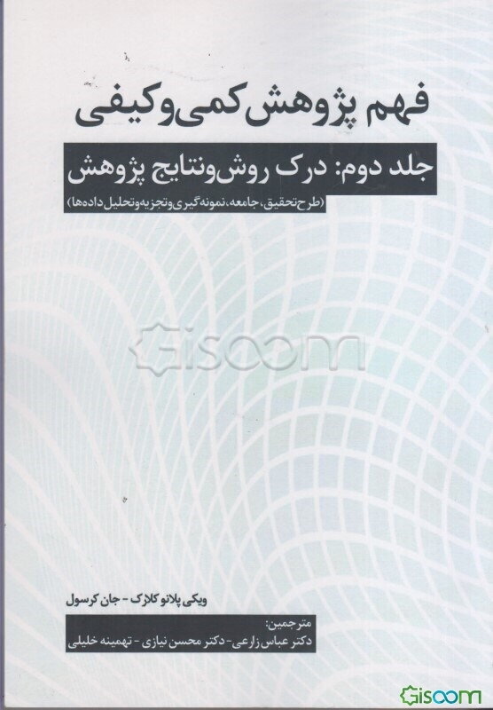 فهم پژوهش کمی و کیفی: درک روش و نتایج پژوهش (طرح تحقیق، جامعه، نمونه‌گیری و تجزیه و تحلیل داده‌ها)  (2)
