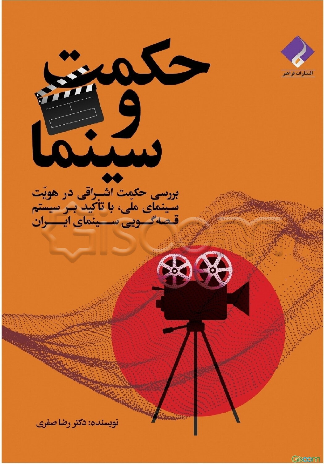 حکمت و سینما: بررسی حکمت اشراقی در هویت سینمای ملی، با تاکید بر سیستم قصه‌گویی سینمای ایران