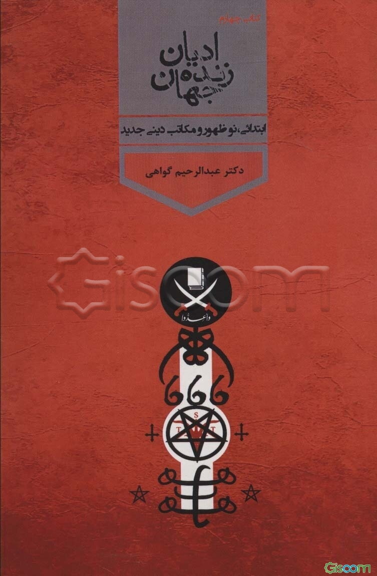 ادیان زنده جهان: ادیان ابتدایی، ادیان نوظهور و مکاتب دینی جدید  (4)