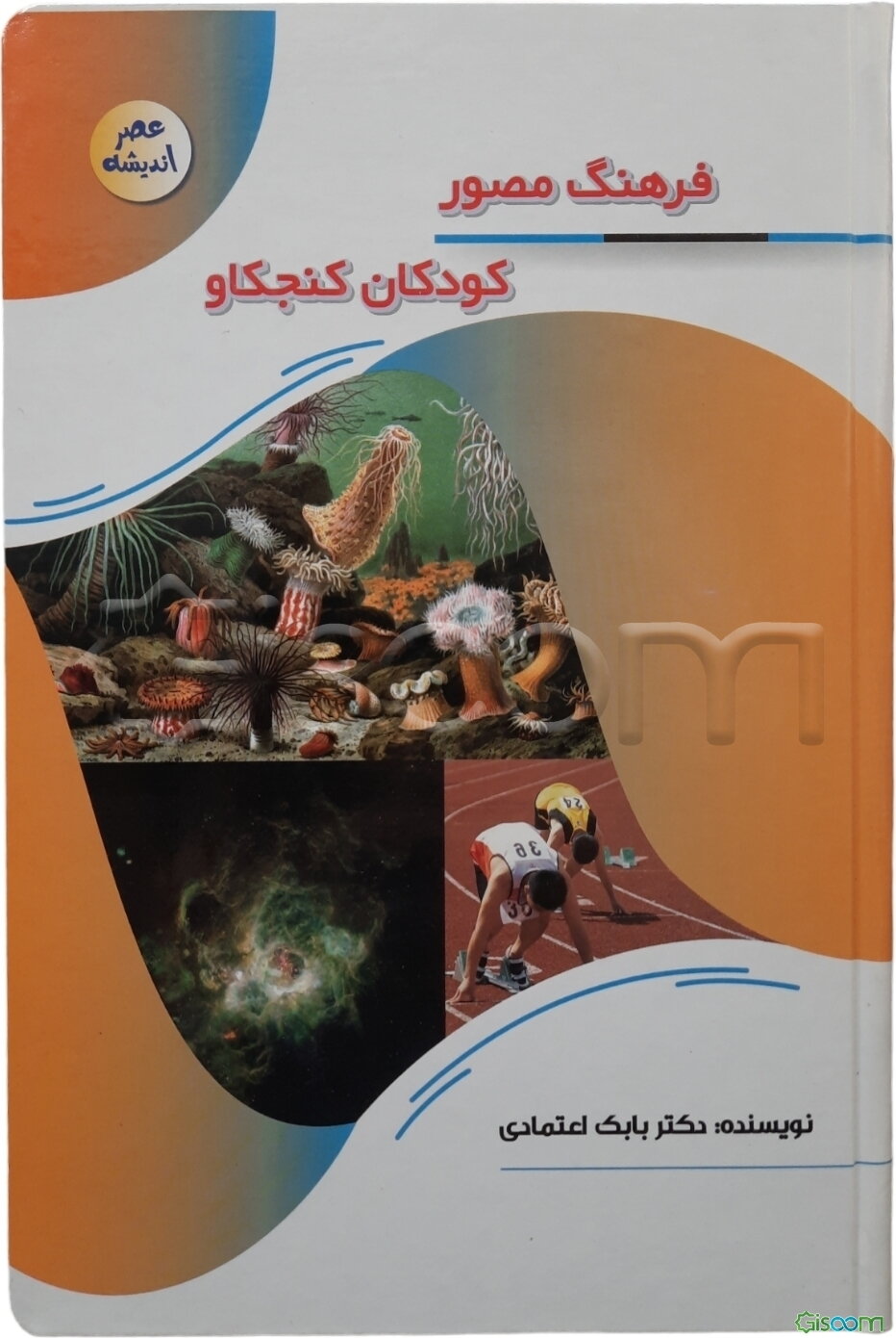 فرهنگ مصور کودکان کنجکاو