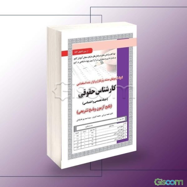 نمونه آزمونهای مستند و پرتکرار برگزار شده استخدامی کارشناس حقوقی: حیطه تخصصی و اختصاصی (پکیج آزمون و پاسخ ...
