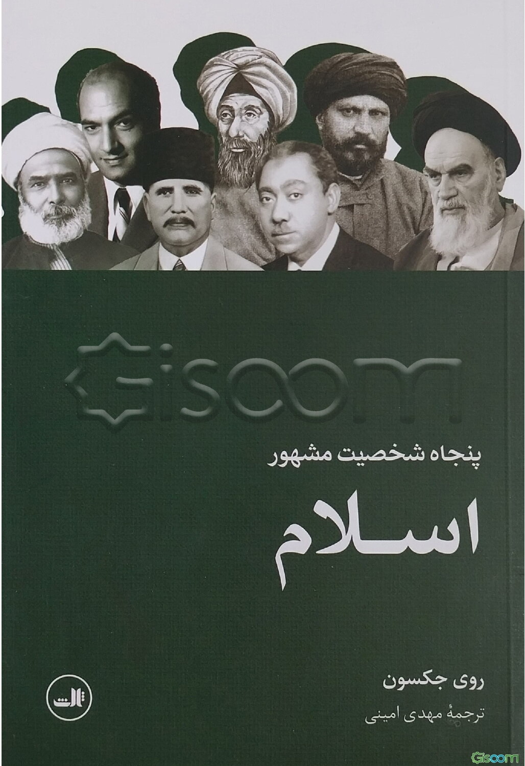 پنجاه شخصیت مشهور اسلام