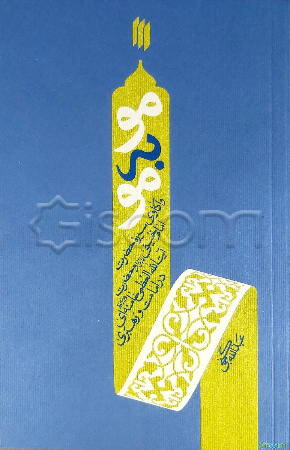 موبه‌مو: واکاوی سیره حضرت امام خمینی (ره) و حضرت آیت‌الله‌العظمی خامنه‌ای (مدظله‌العالی) در امامت و رهبری