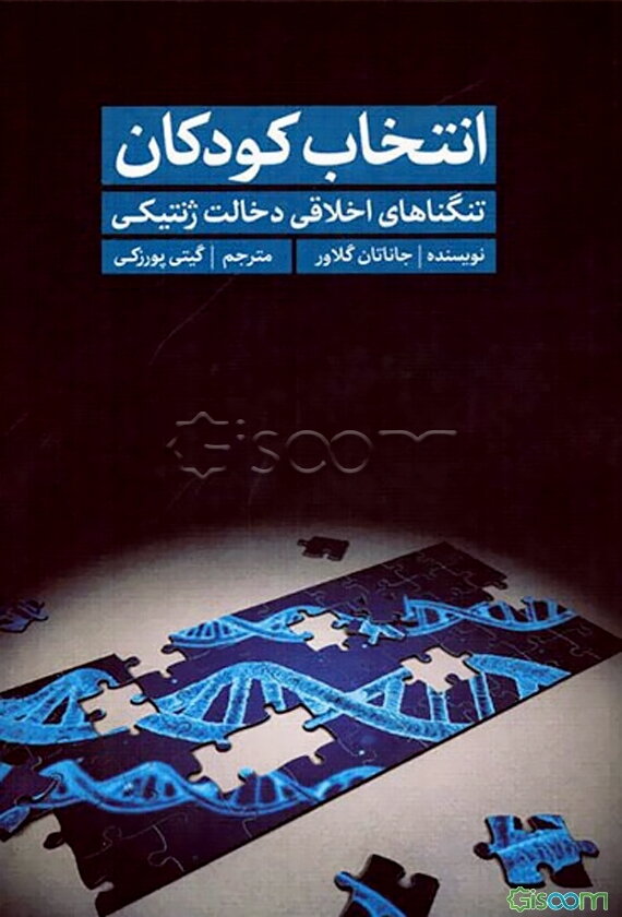 انتخاب کودکان: تنگناهای اخلاقی دخالت ژنتیکی