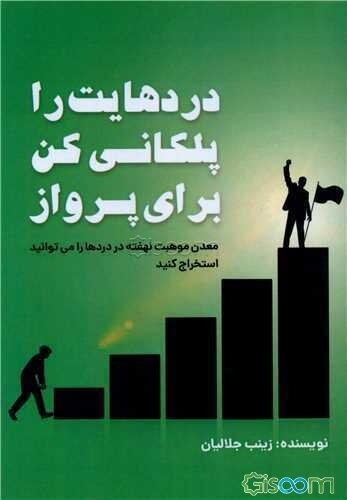 دردهایت را پلکانی کن برای پرواز نه رنج ابدی