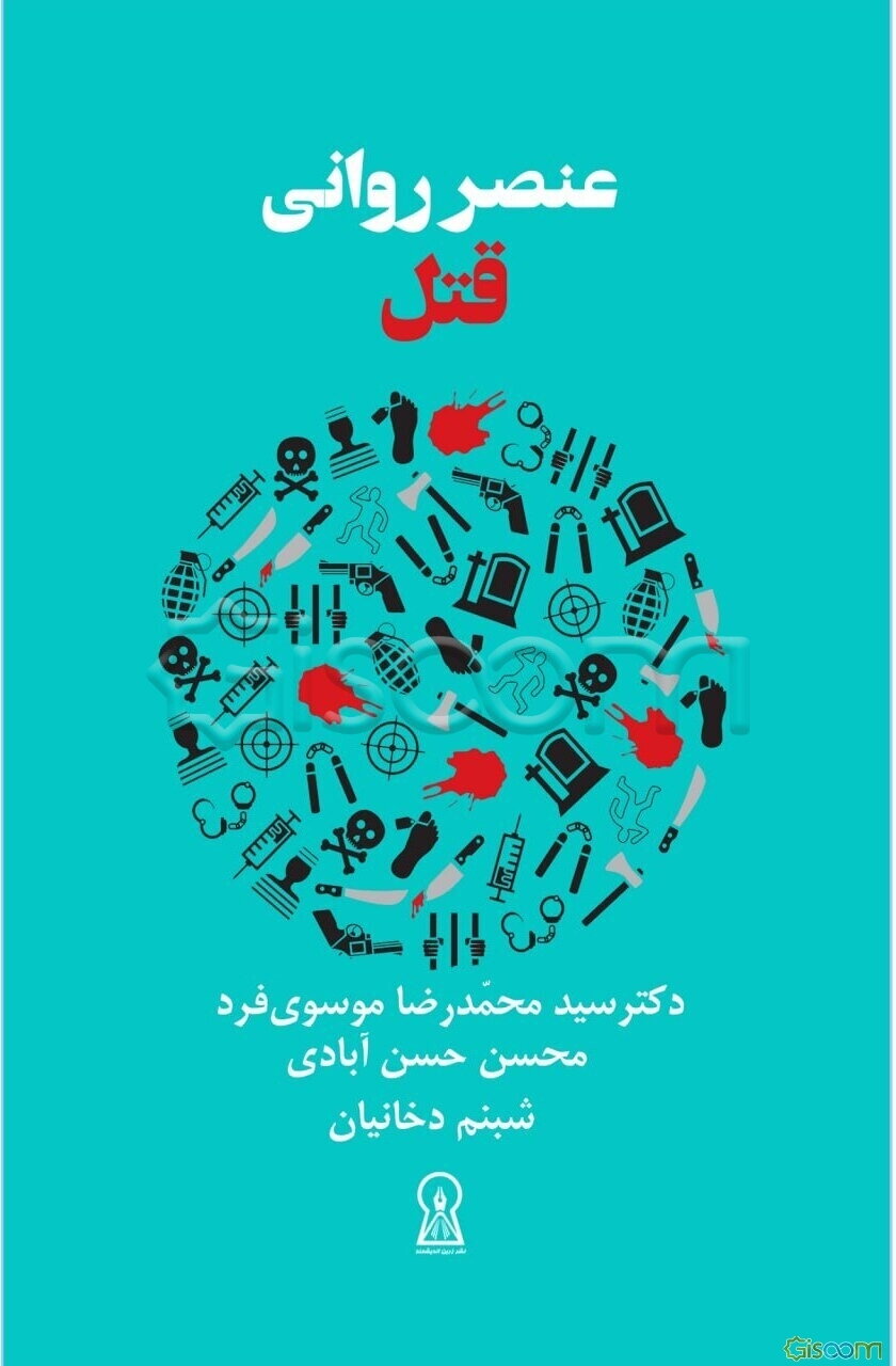 عنصر روانی قتل