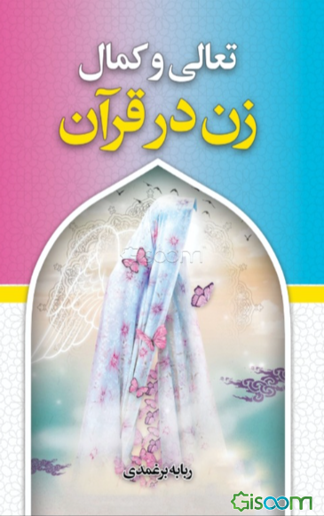 تعالی و کمال زن در قرآن