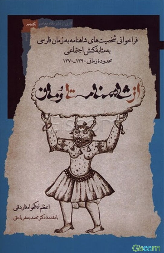 از شاهنامه تا رمان: فراخوانی شخصیت‌های شاهنامه به رمان فارسی به‌مثابه کنش اجتماعی محدوده زمانی 1390 - 1370