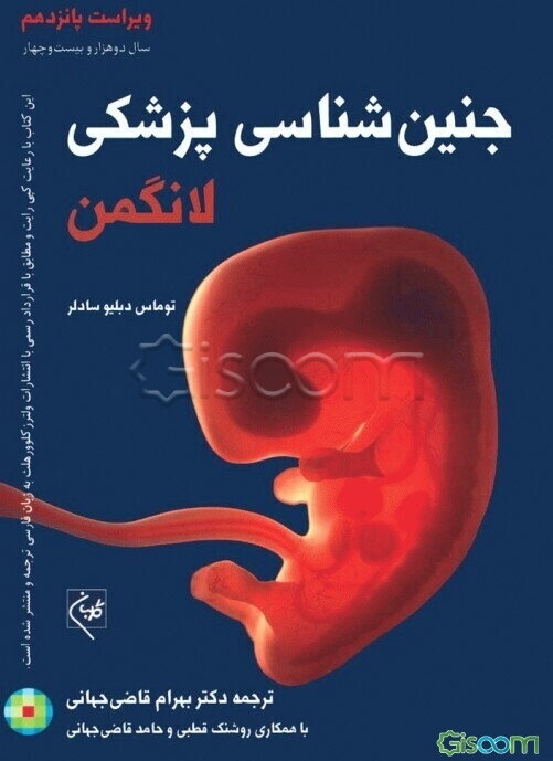 جنین‌شناسی پزشکی لانگمن همراه با تستهای لانگمن