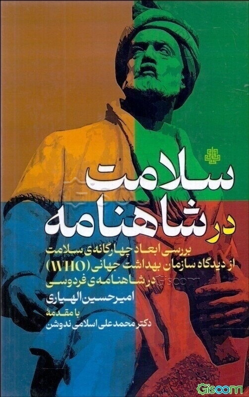 سلامت در شاهنامه: بررسی ابعاد چهارگانه‌ی سلامت از دیدگاه سازمان بهداشت جهانی (WHO) در شاهنامه‌ی فردوسی