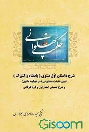 حکمت پهلوانی: شرح داستان اول مثنوی (پادشاه و کنیزک) تبیین حقیقت معنای نی (در دیباچه مثنوی) و شرح تفصیلی ...