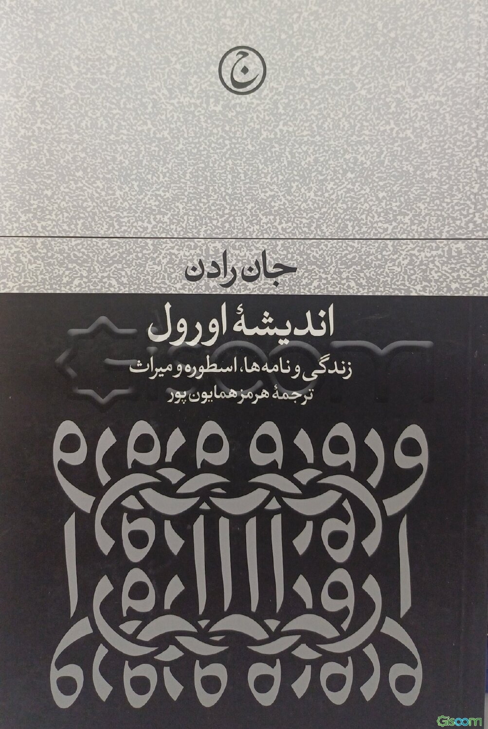 اندیشه اورول: زندگی و نامه‌ها، اسطوره و میراث