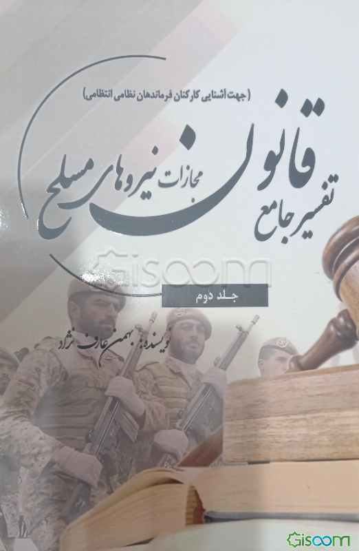 تفسیر جامع قانون مجازات نیروهای مسلح (جهت آشنایی کارکنان و فرماندهان نظامی و انتظامی)  (2)