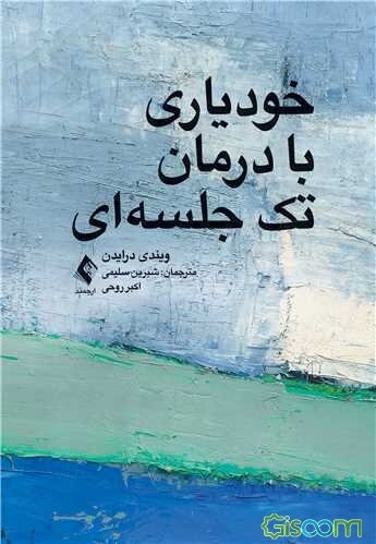 خودیاری با درمان تک جلسه‌ای