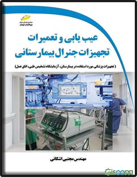 عیب‌یابی و تعمیرات تجهیزات جنرال بیمارستانی