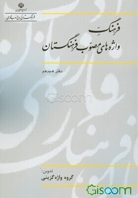 فرهنگ واژه‌های مصوب فرهنگستان  (18)