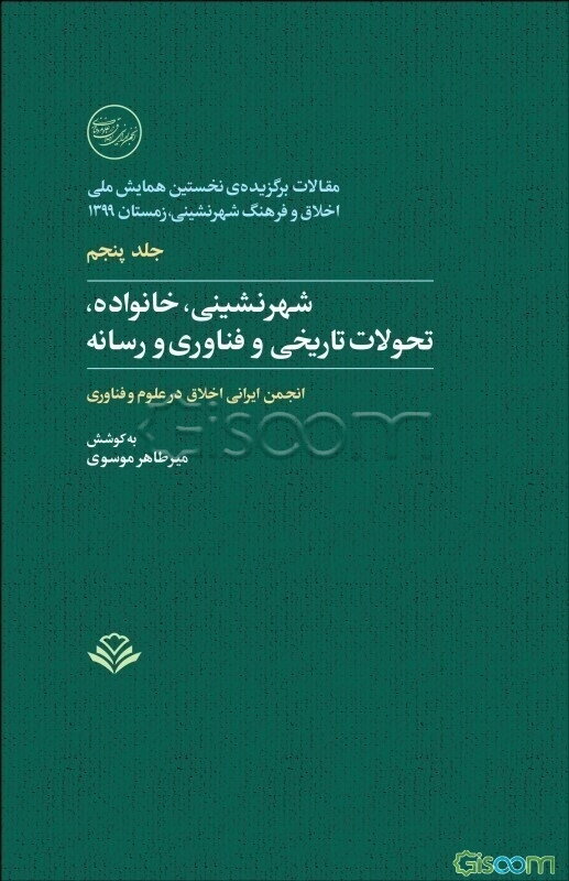 مقالات برگزیده‌ی نخستین همایش ملی اخلاق و فرهنگ شهرنشینی، زمستان 1399: شهرنشینی، خانواده، تحولات تاریخی و فناوری و رسانه  (5)
