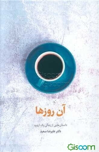 آن روزها: داستان‌هایی از زندگی یک ارتوپد