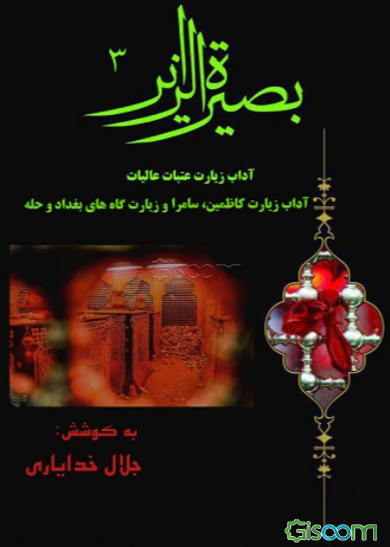آداب زیارت عتبات عالیات "ویژه زیارت کاظمین و سامرا؛ و زیارت‌گاه‌های بغداد و حله"