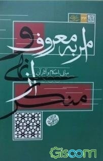 امر به معروف و نهی از منکر: مبانی، احکام و آثار آن