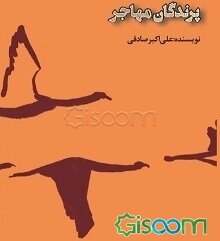 پرندگان مهاجر