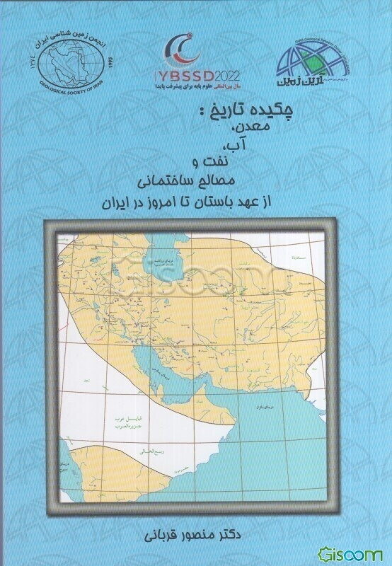 چکیده تاریخ: معدن، آب، نفت و مصالح ساختمان از عهد باستان تا امروز در ایران