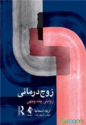 زوج‌درمانی: روایتی چندوجهی