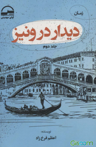 دیدار در ونیز  (2)