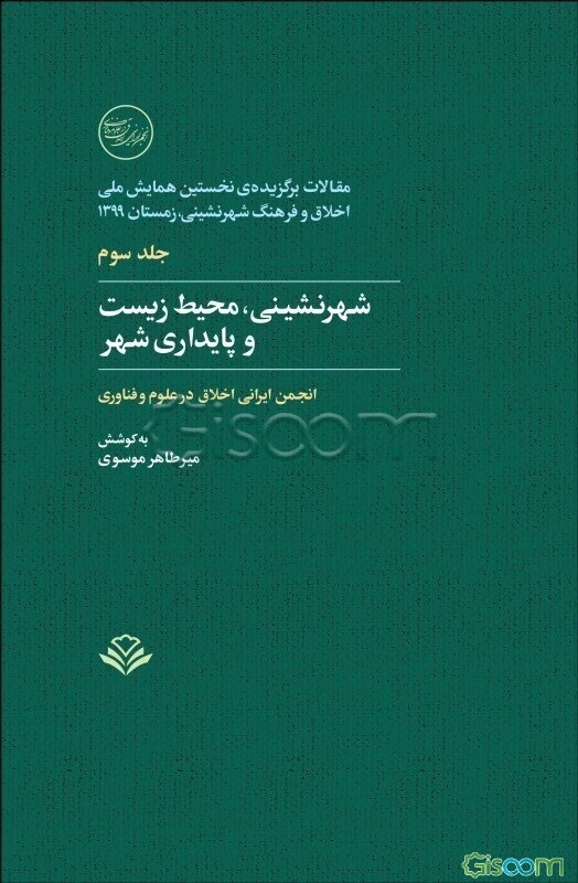 مقالات برگزیده‌ی نخستین همایش ملی اخلاق و فرهنگ شهرنشینی، زمستان 1399: شهرنشینی، محیط‌زیست و پایداری شهری  (3)