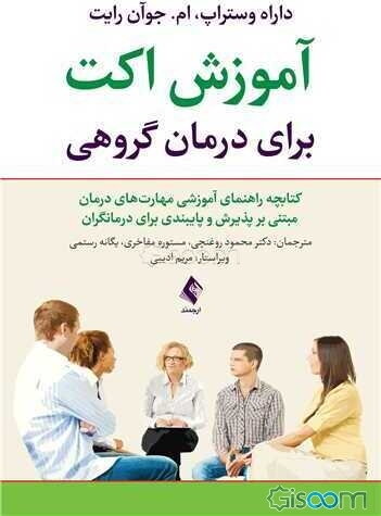 آموزش اکت برای درمان گروهی