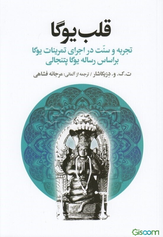 قلب یوگا: تجربه و سنت در اجرای تمرینات یوگا براساس رساله یوگا پتنجالی