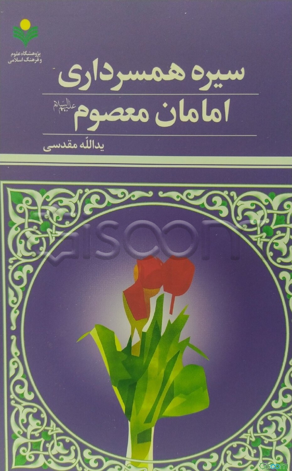 سیره همسرداری امامان معصوم (ع)