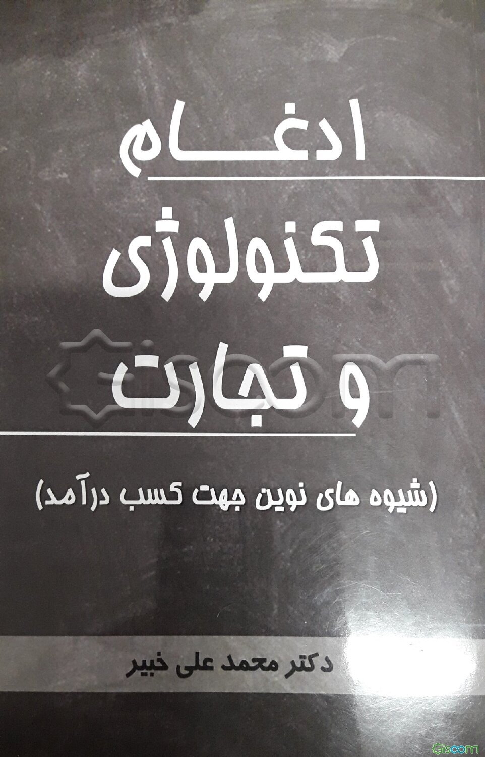 ادغام تکنولوژی و تجارت: شیوه‌های نوین جهت کسب درآمد