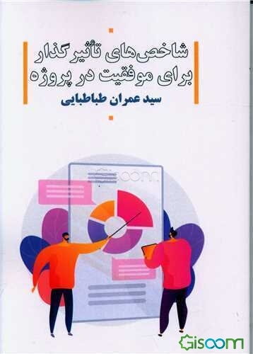 شاخص‌های تاثیرگذار برای موفقیت در پروژه