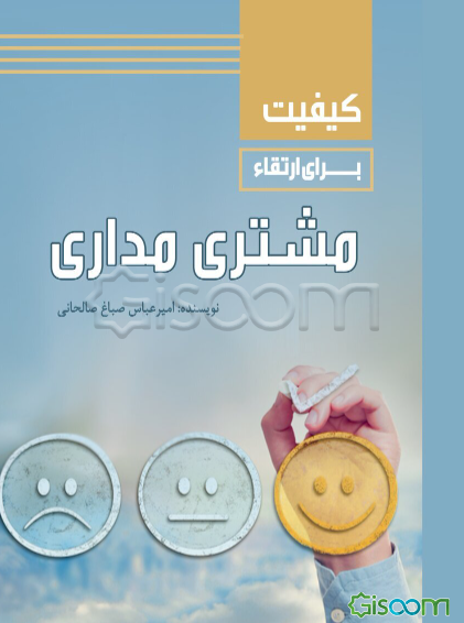 کیفیت برای ارتقاء مشتری‌مداری