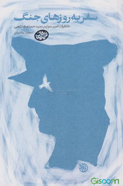 سفر به روزهای جنگ: خاطرات سرتیپ سیدحسام هاشمی