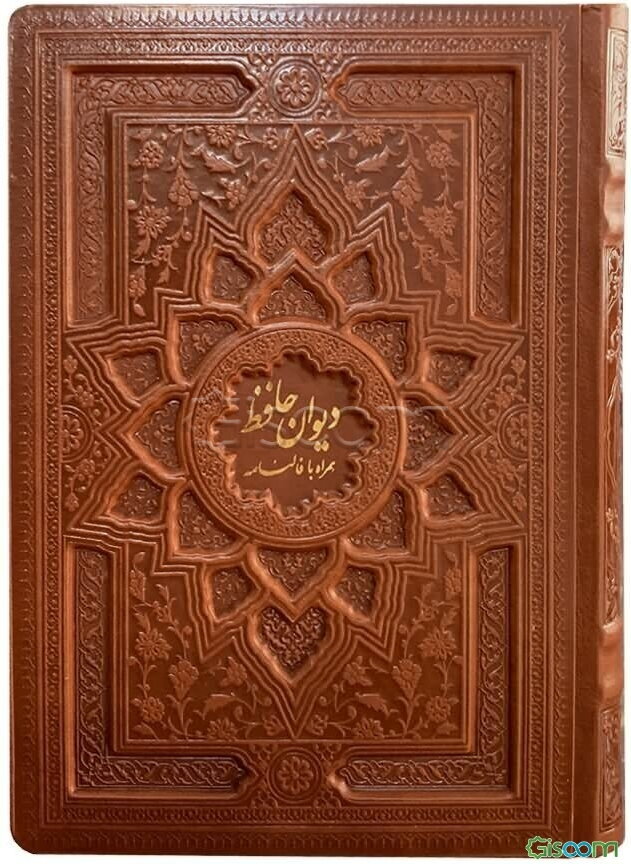 دیوان حافظ بر اساس نسخه: علامه محمد قزوینی و دکتر قاسم غنی