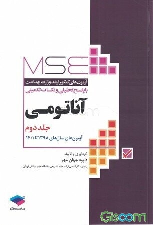 آناتومی: آزمون‌های سال‌های 1398 تا 1401  (2)