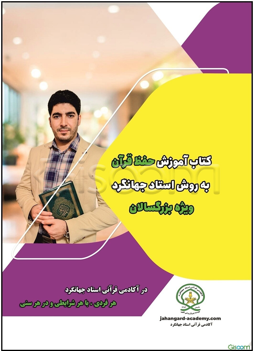 کتاب آموزش حفظ قرآن به روش استاد جهانگرد