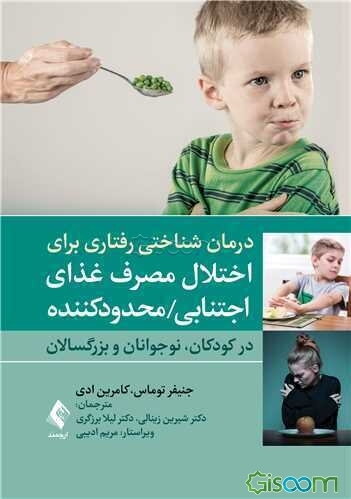 درمان شناختی رفتاری برای اختلال مصرف غذای اجتنابی/محدودکننده (در کودکان، نوجوانان و بزرگسالان)